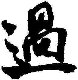 過,米芾,書法字典